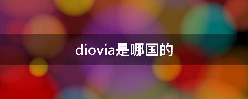 diovia是哪国的（dio是哪个国家的）