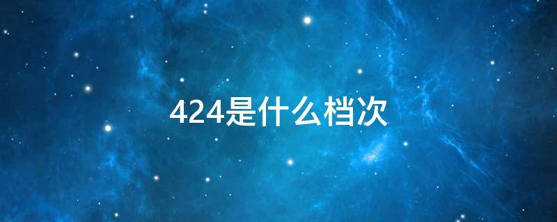 424是什么档次 424是什么衣服