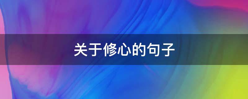 关于修心的句子 道德经关于修心的句子