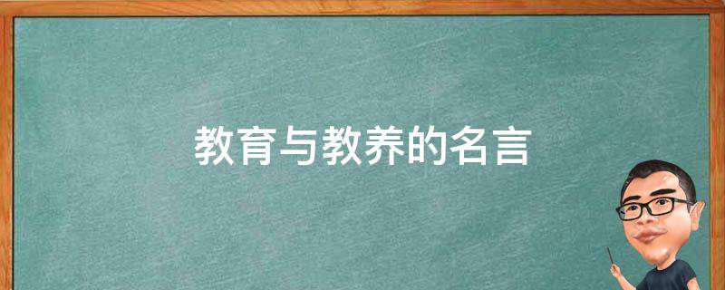 教育与教养的名言 教育与教养的名言有哪些