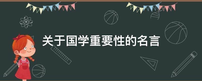 关于国学重要性的名言（国学的重要性的感悟）