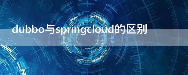 dubbo与springcloud的区别（dubbo和springcloud alibaba）