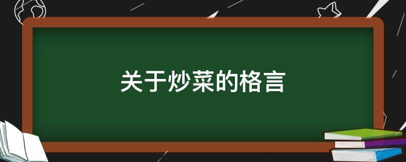 关于炒菜的格言 关于炒菜的格言有哪些