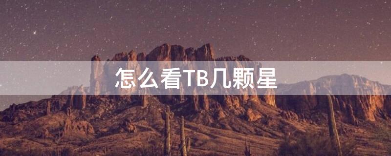 怎么看TB几颗星 怎么看tb几颗星星