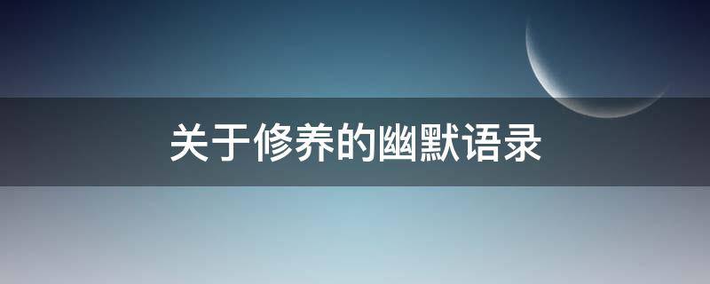 关于修养的幽默语录 关于修养的说说