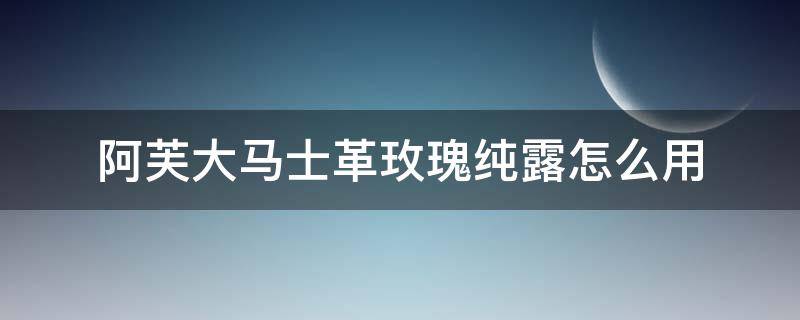 阿芙大马士革玫瑰纯露怎么用 阿芙大马士革玫瑰纯露用了脸上有点疼