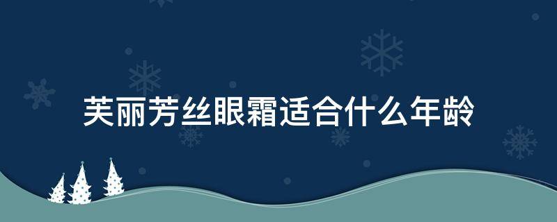 芙丽芳丝眼霜适合什么年龄 芙丽芳丝眼霜成分表