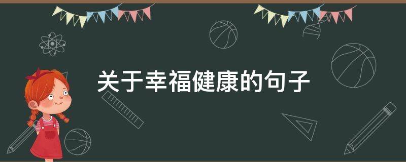 关于幸福健康的句子（关于幸福健康的句子简短）