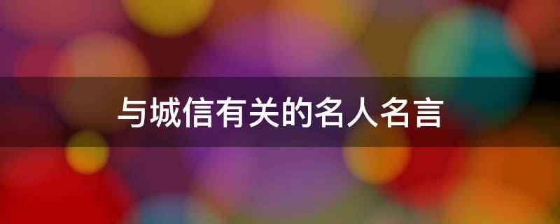 与城信有关的名人名言 与城信有关的名人名言大全