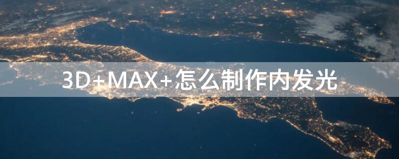 3D MAX 怎么制作内发光