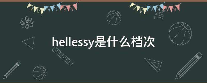 hellessy是什么档次（hellessy是什么牌子）