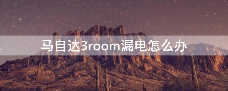 马自达3room漏电怎么办 为什么米蕉比香蕉贵