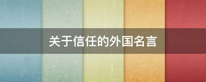 关于信任的外国名言 关于信任的外国名言有哪些