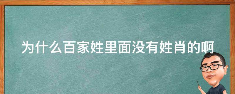 为什么百家姓里面没有姓肖的啊 为什么百家姓里面没有姓肖的啊