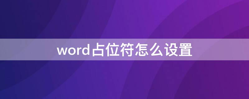 word占位符怎么设置 world占位符