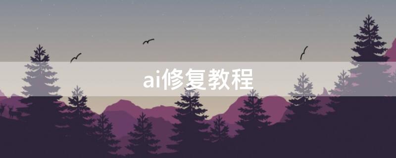 ai修复教程 ai修复视频教程