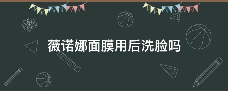 薇诺娜面膜用后洗脸吗（薇诺娜修复红血丝管用吗）