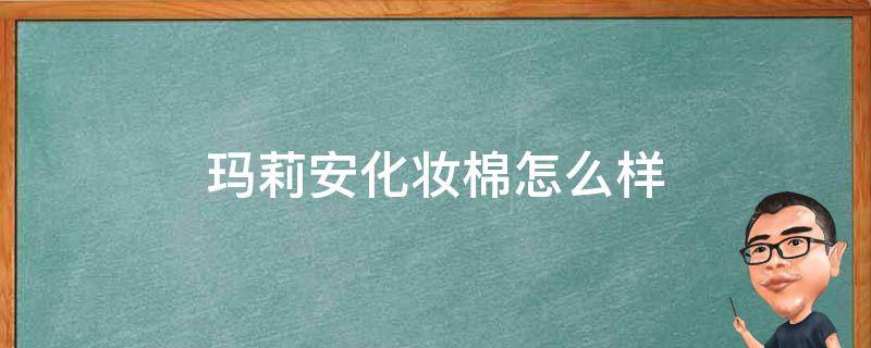 玛莉安化妆棉怎么样（玛莉安化妆品）