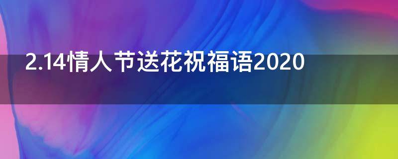 2.14情人节送花祝福语2021 情人节送花短语