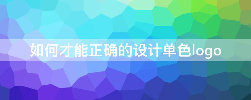 如何才能正确的设计单色logo 单色logo图片