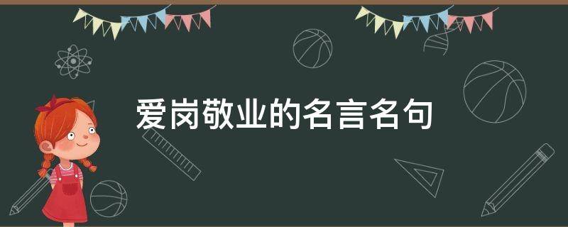 爱岗敬业的名言名句（有关爱岗敬业的名言名句）