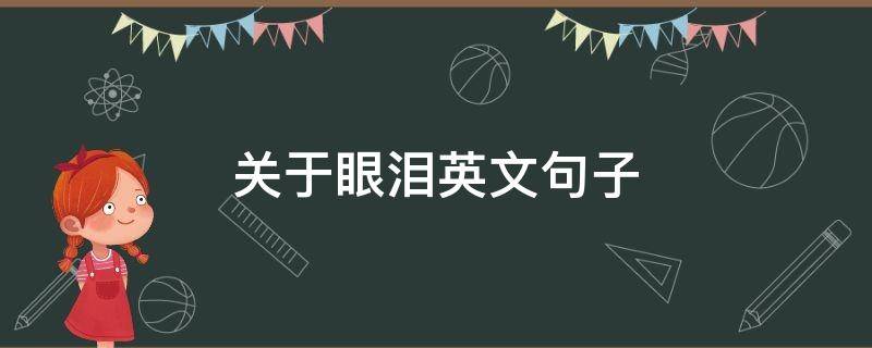 关于眼泪英文句子（关于眼泪英文句子简短）