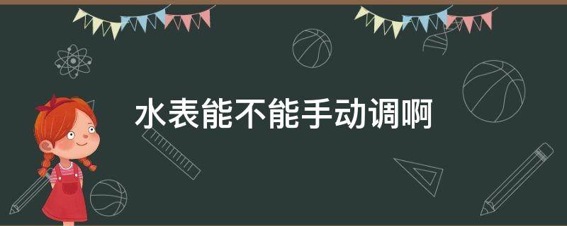 水表能不能手动调啊