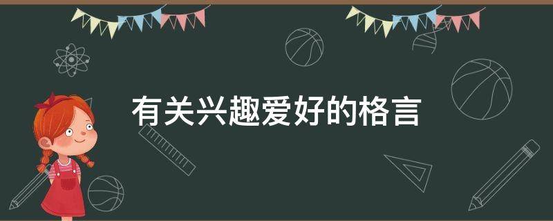 有关兴趣爱好的格言（有关兴趣爱好的名言）