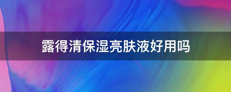 露得清保湿亮肤液好用吗 露得清怎么用