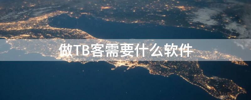 做TB客需要什么软件 淘客必备软件