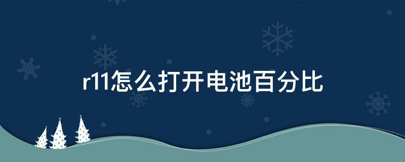 r11怎么打开电池百分比 r11怎么显示电量百分比