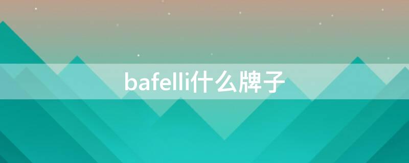 bafelli什么牌子 bafelli什么档次