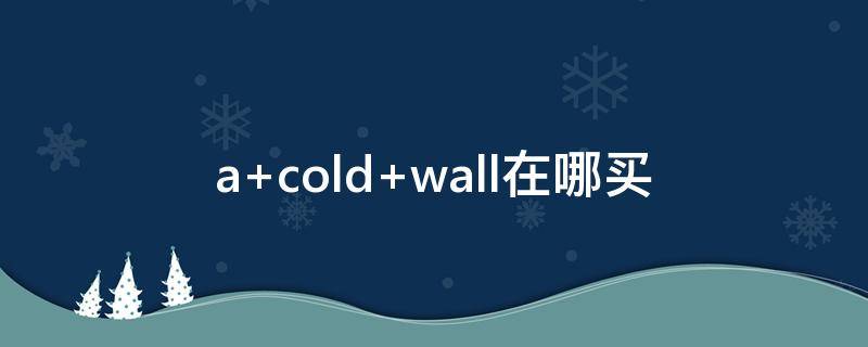 a cold wall在哪买