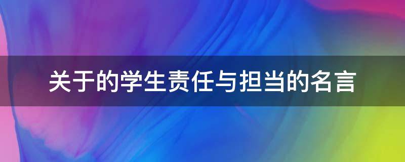 关于的学生责任与担当的名言 关于的学生责任与担当的名言有哪些