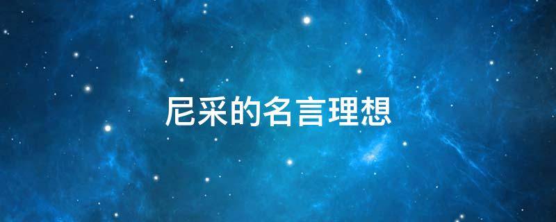 尼采的名言理想 尼采对理想的批判