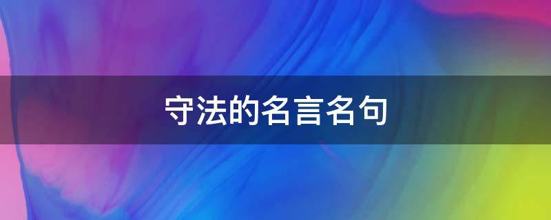 守法的名言名句 守法的名言名句对个人