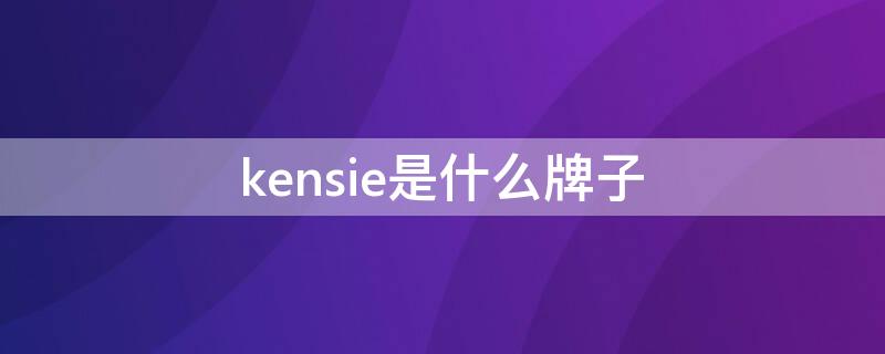 kensie是什么牌子 kensie是什么牌子中文