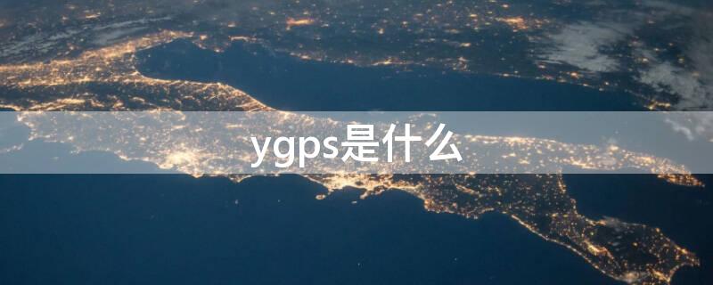 ygps是什么（ygps是什么软件）