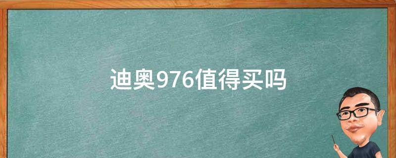 迪奥976值得买吗（迪奥976专柜多少钱）