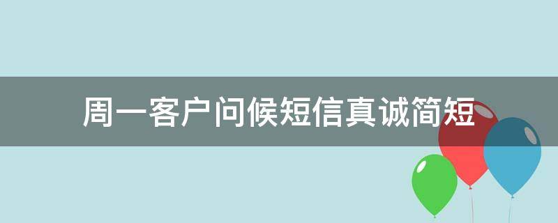 周一客户问候短信真诚简短 周一客户问候温馨祝福短信