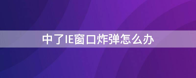 中了IE窗口炸弹怎么办（京东双十二购物攻略）