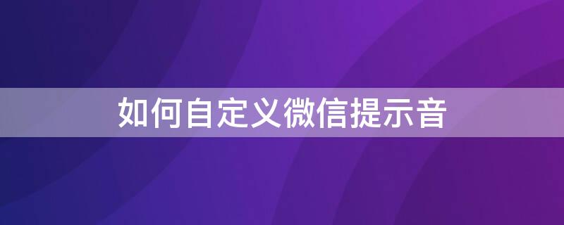 如何自定义微信提示音 如何自定义微信提示音vivo