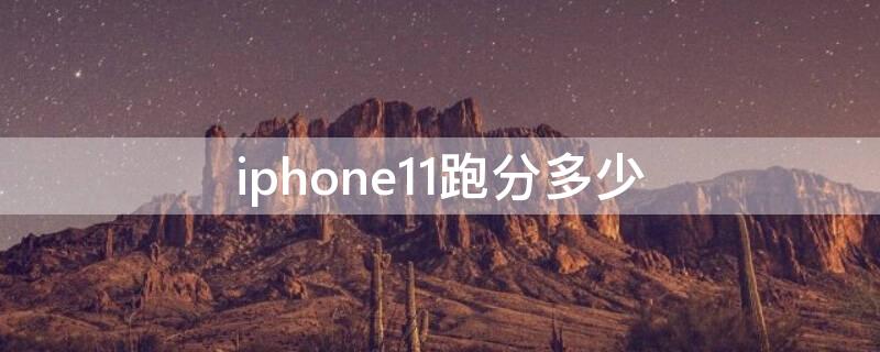 iPhone11跑分多少