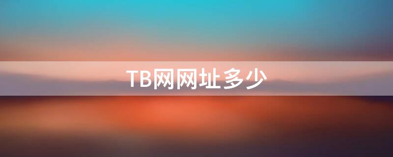 TB网网址多少 tb通博网页版