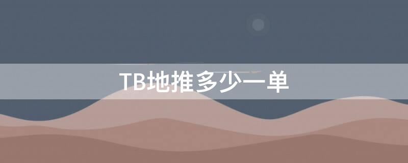 TB地推多少一单 地推30一单