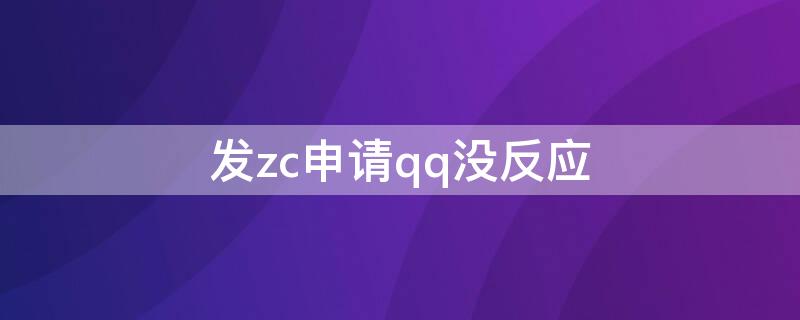 发zc申请qq没反应 发1申请qq没反应