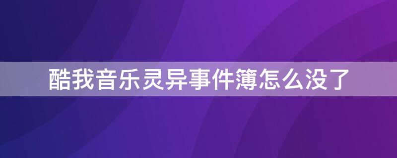 酷我音乐灵异事件簿怎么没了 酷我灵异事件簿全集下载