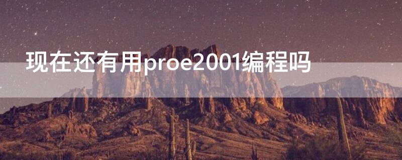 现在还有用proe2001编程吗（proe编程好用吗）