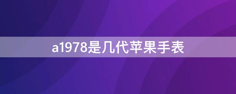 a1978是几代iPhone手表 a1978是几代苹果手表