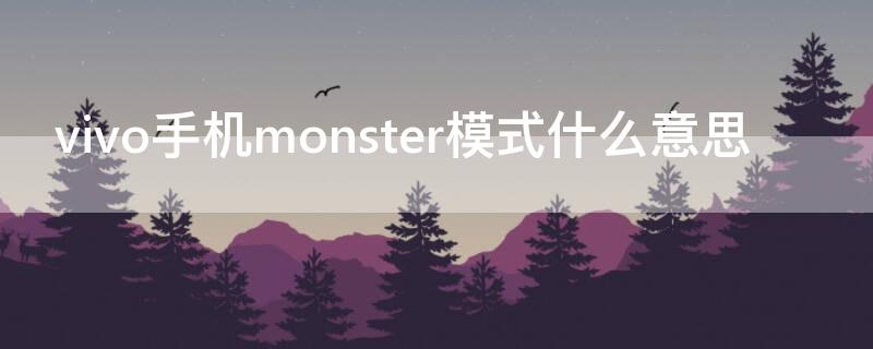 vivo手机monster模式什么意思